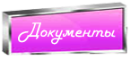 Документы